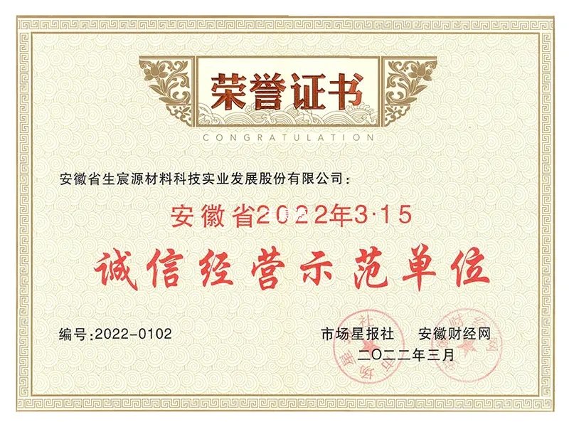 安徽省诚信经营示范单位